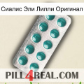 Сиалис Эли Лилли Оригинал dapoxetine1